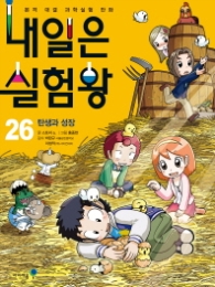 내일은 실험왕 26 - 탄생과 성장 